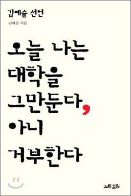 청춘이여, 대학을 거부하라