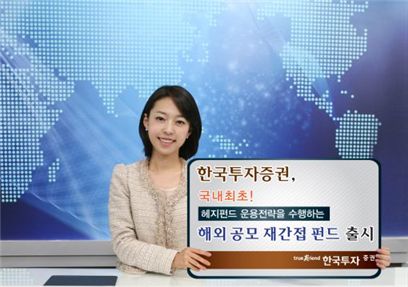 한국證, 헤지펀드 전략 따르는 재간접펀드 출시