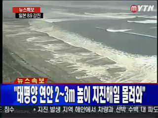 [포토]태평양 연안 2~3m 높이 지진해일 몰려와