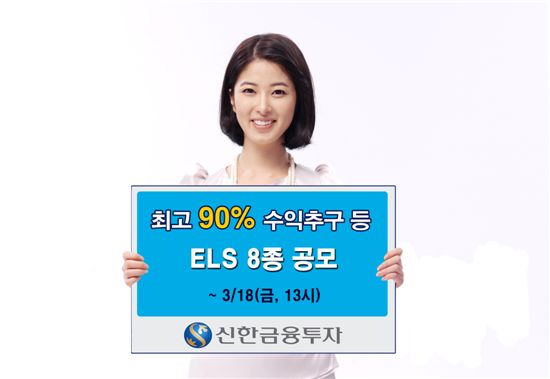 신한투자, ELS 8종 공모