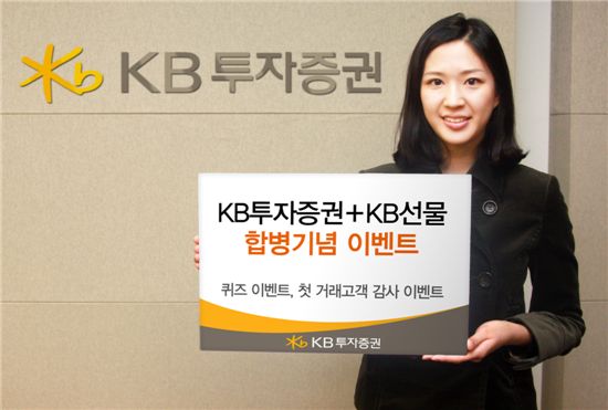 KB투자證, 합병 기념 이벤트 실시