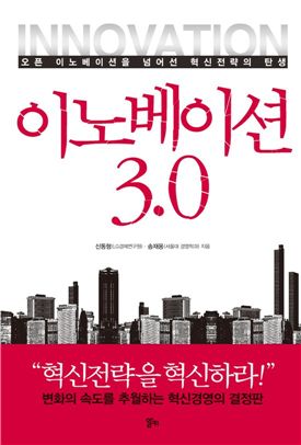 [BOOK] 이노베이션 3.0 "시스템으로 혁신하라"