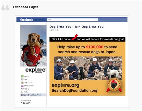 임팩트스퀘어에 소개된 트위터 커뮤니티 'Dog Bless You'. 화면에 있는 '좋아요' 버튼을 클릭하고 간단한 인적사항을 적어넣으면 1달러를 기부할 수 있다. 모아진 돈은 구조견을 구입해 일본 재난 현장에 투입하는 데 쓰인다.
