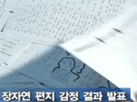 배우 故 장자연의 편지로 알려진 문건이 본인의 것이 아닌 것으로 판정