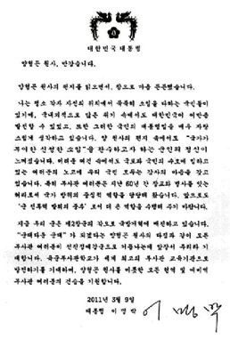 최고 통수권자 MB가 육군원사에게 보낸 편지 내용은