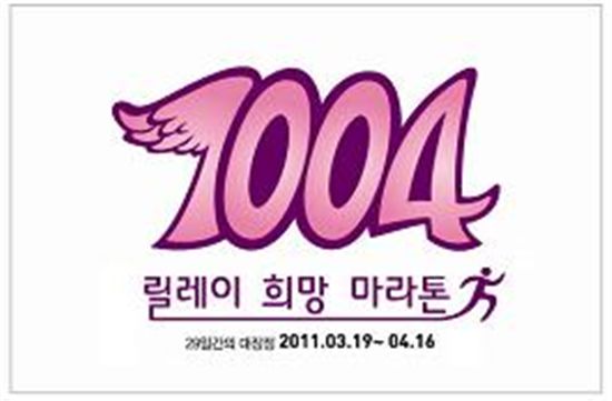 MBC '1004 릴레이 희망 마라톤'을 통해 '희망'을 쏜다 