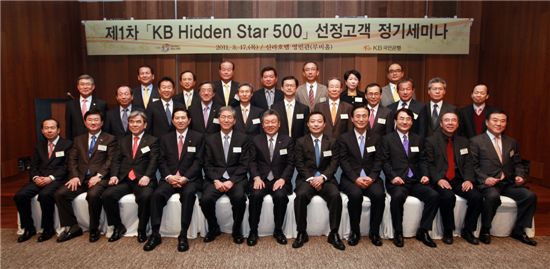 ▲17일 서울 신라호텔에서 열린 'KB히든스타 500' 세미나에 참석한 어윤대 KB금융지주 회장(앞줄 가운데)
