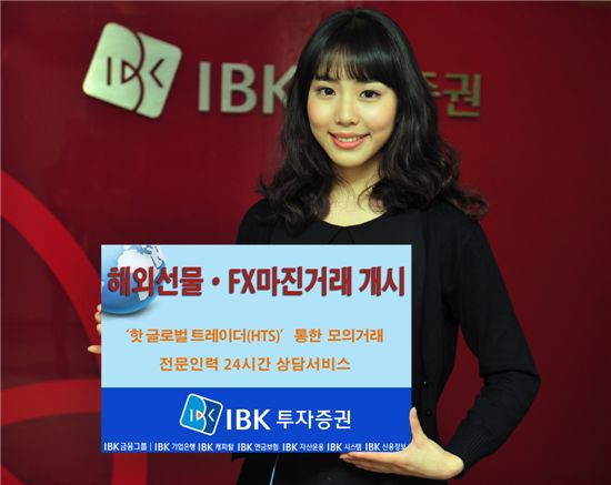 IBK투자증권, 해외선물·FX마진거래 서비스 개시