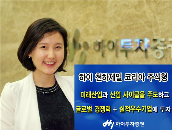 하이투자증권, '하이 천하제일 코리아 주식형'펀드 판매