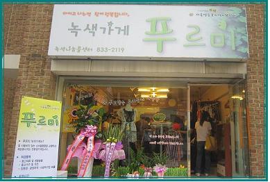 녹색가게 푸르미 
