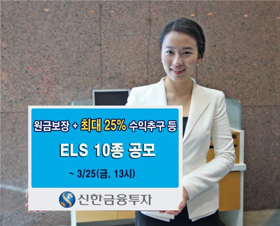 신한투자, ELS 10종 공모