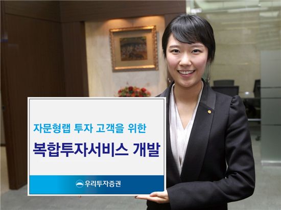 우리투자證, 자문형 랩 고객 위한 복합서비스 개발