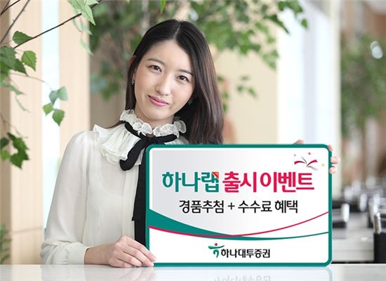 하나대투證, '하나랩' 출시 기념 이벤트