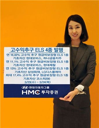 HMC투자證, 원금비보장형 등 ELS 4종 공모 