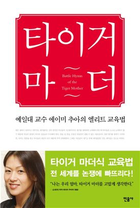 [BOOK] 에이미 추아의 자녀 교육법 '타이거 마더'