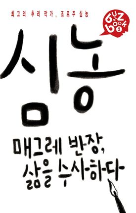 [BOOK]프랑스 수사반장 온다 '매그레 시리즈 출간'