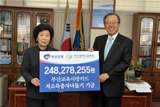 부산銀, 저소득층 자녀돕기에 2억4827만원 기부