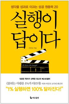 [총장님의 책 17편]"끌려가지 않고 이끄는 삶, 실행력이 답"