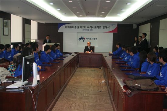 하이투자증권, 제 2기 하이서포터즈 발대식 개최