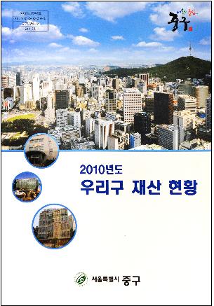 서울 중구청 소유 재산 1조4700억원