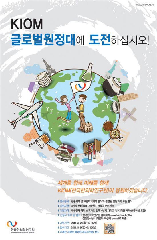 한의학硏, ‘2011 KIOM 글로벌원정대’ 모집  