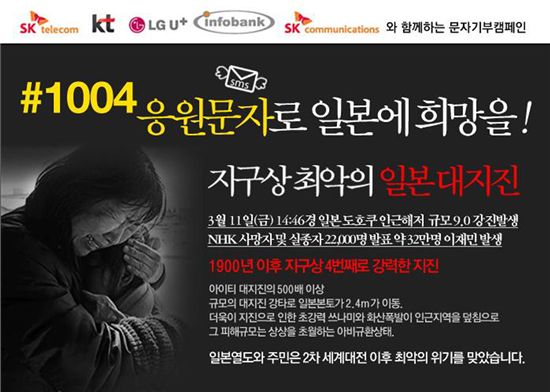 통신 3사, "#1004 눌러 일본에 희망을 주세요."