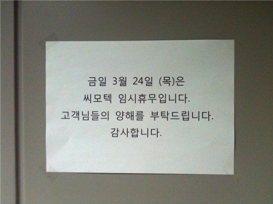 [포토뉴스]씨모텍, 지난 24일 임시휴무