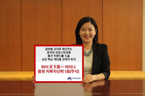 하이운용 '천하제일 차이나' 펀드 출시