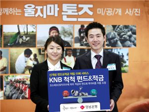 경남銀 'KNB 척척 펀드&적금' 출시 