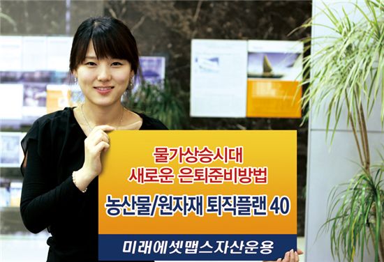 미래맵스운용, 업계 최초 원자재 및 농산물투자 퇴직연금펀드 출시
