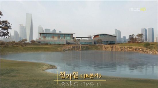 MBC 드라마 '로열패밀리'의 한 장면. 드라마속 'JK그룹 회장 저택'으로 나오는 이 곳은 송도국제도시내 잭니클라우스 골프클럽에서 촬영됐다. 