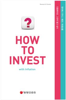 동양 리서치센터, 이슈 분석 및 전략 가이드 ‘How to Invest’ 발간