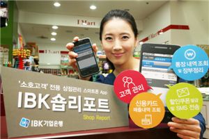기업銀, 소호사업자용 스마트폰 앱 'IBK숍리포트' 출시