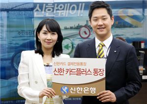 신한銀, '신한 카드플러스 통장' 출시