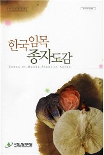 한국임목종자도감 표지.