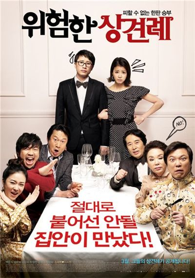 '위험한 상견례' 흥행 1위..韓영화 33일 만에 정상 탈환