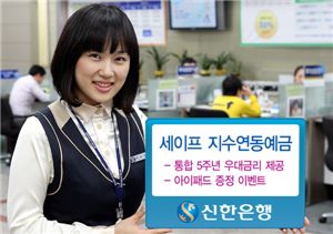 신한銀, 새출발 2011 기념 '세이프 지수연동예금' 판매