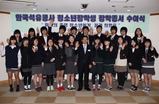 석유公, 고교생 115명에 장학금지원