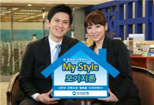 우리銀, 'My Style 모기지론' 출시