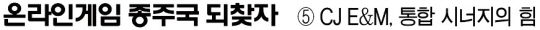 CJ E&M, 통합 시너지로 글로벌 게임사 도약