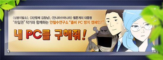 안철수硏, 웹툰 활용 '좀비PC 방지 캠페인'