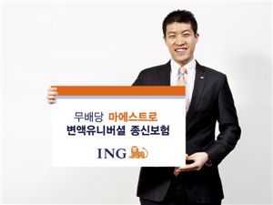 ING생명, 마에스트로 변액유니버셜 종신보험 판매
