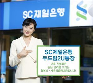 SC제일은행 ‘두드림2U통장’ 출시