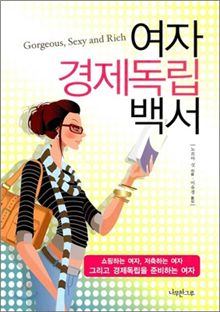 "여자의 언어로 승부하면 경제가 보인다?"