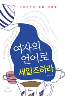 "여자의 언어로 승부하면 경제가 보인다?"