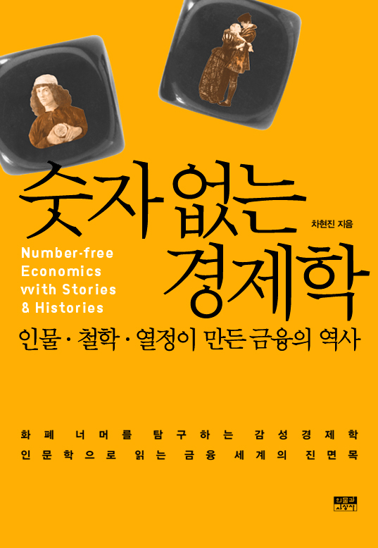 [BOOK] 경제 속의 인간읽기-숫자 없는 경제학