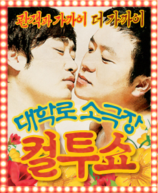 '컬투 "소극장 돌아온 이유? 초심으로 돌아갔다" 