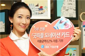 기업銀, 기부전용 '굿피플 도네이션 카드' 출시