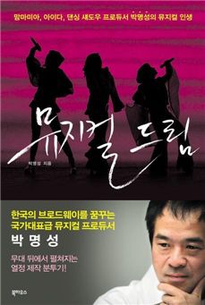 제작자의 눈으로 본 뮤지컬의 세계는 어떨까?