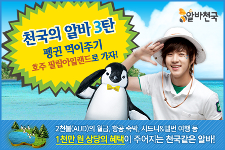 '신의 알바', 호주서 펭귄 먹이주고 1000만원